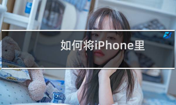 如何将iPhone里的照片传输到电脑中