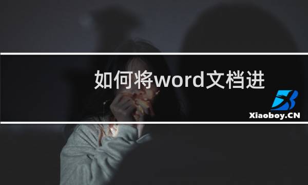 如何将word文档进行双页显示？