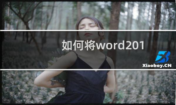 如何将word2010文件转为PDF格式?