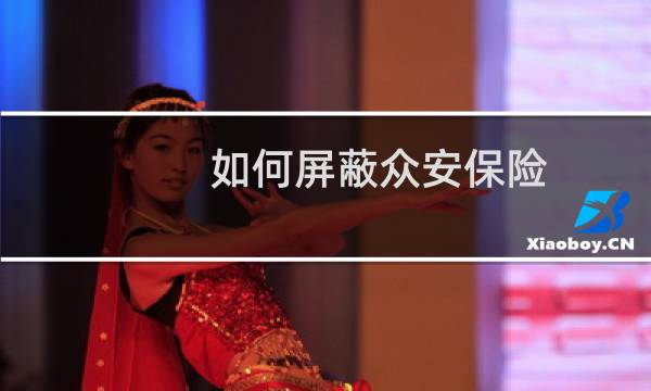 如何屏蔽众安保险