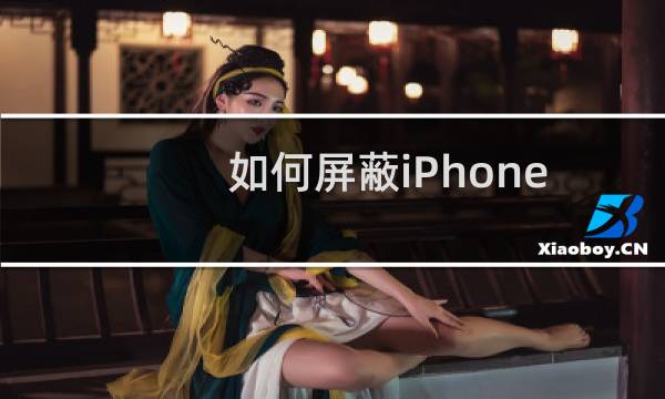 如何屏蔽iPhone手机OTA自动更新