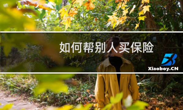 如何帮别人买保险图片