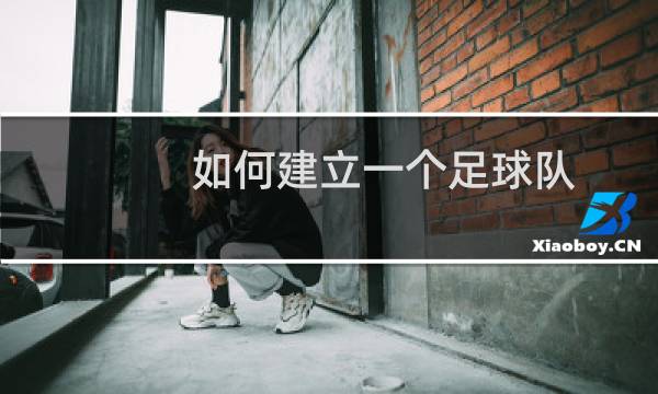 如何建立一个足球队