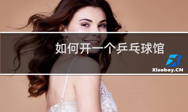 如何开一个乒乓球馆