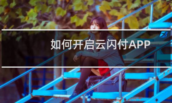 如何开启云闪付APP中的人脸登录