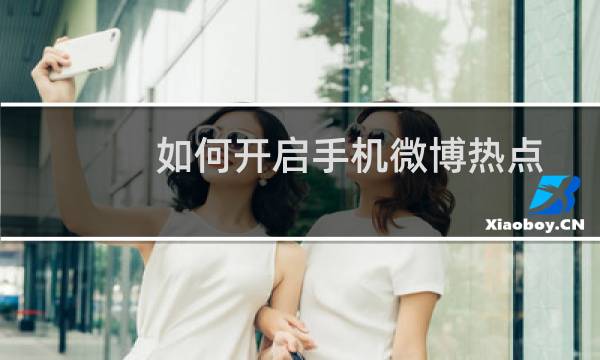 如何开启手机微博热点通知