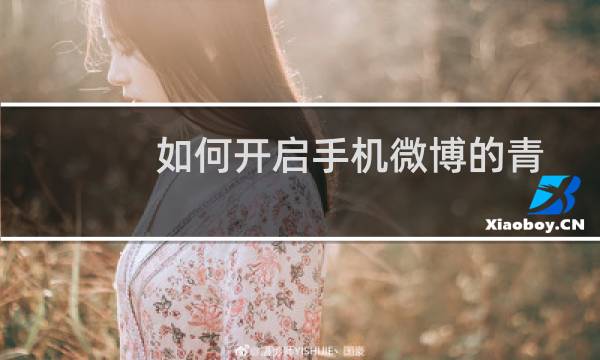 如何开启手机微博的青少年模式