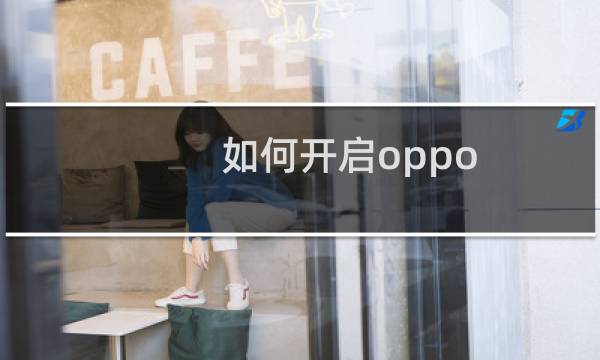 如何开启oppo r9的USB调试模式