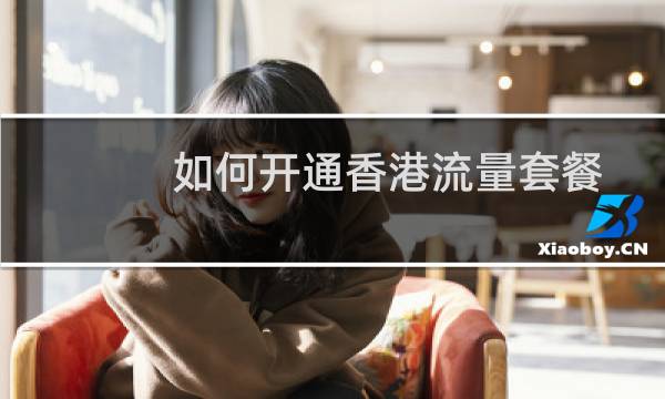 如何开通香港流量套餐