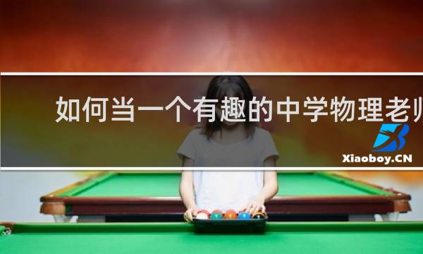 如何当一个有趣的中学物理老师