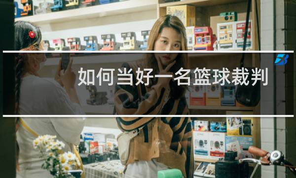 如何当好一名篮球裁判