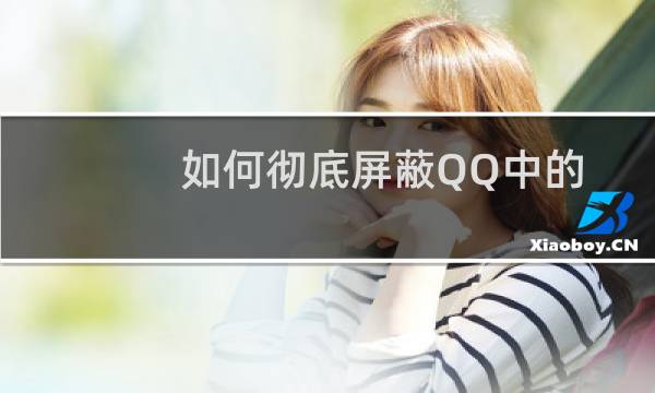 如何彻底屏蔽QQ中的秘密？
