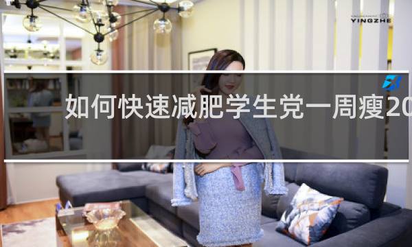 如何快速减肥学生党一周瘦20斤