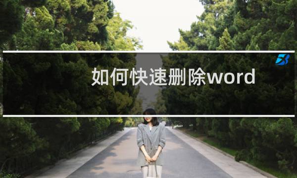 如何快速删除word空白行?