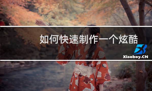 如何快速制作一个炫酷的微信H5作品？