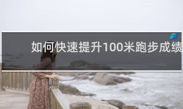 如何快速提升100米跑步成绩
