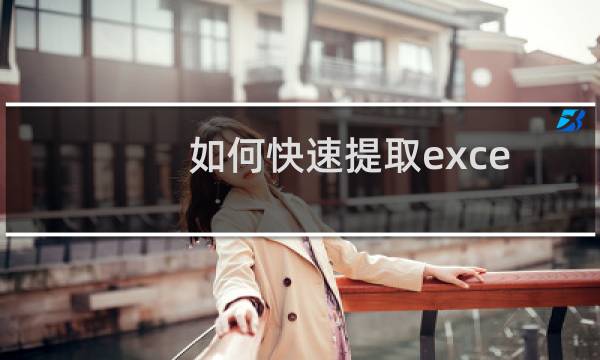 如何快速提取excel表格中的数字或文字