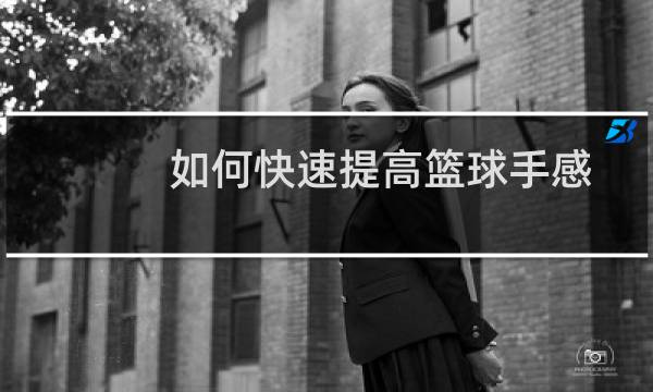 如何快速提高篮球手感