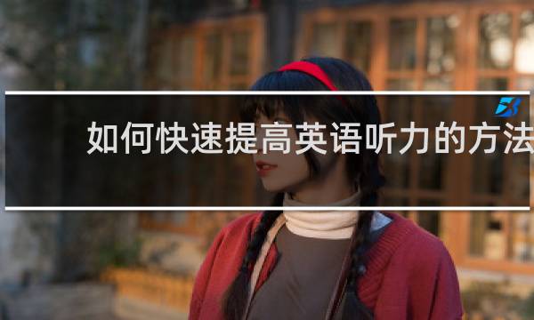 如何快速提高英语听力的方法