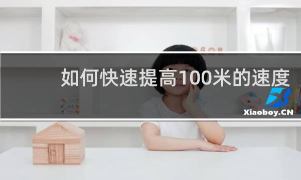 如何快速提高100米的速度
