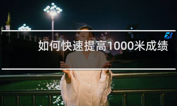 如何快速提高1000米成绩