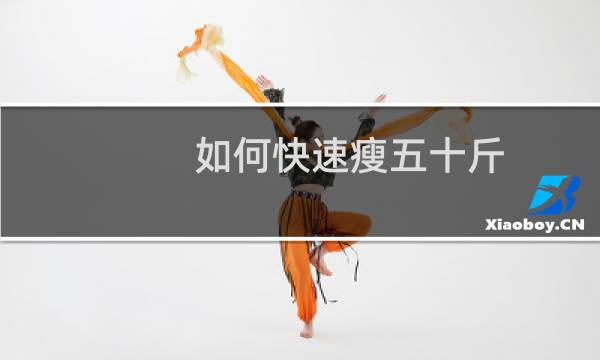 如何快速瘦五十斤