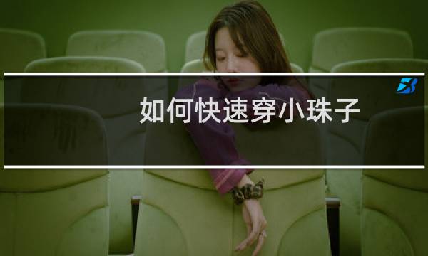 如何快速穿小珠子