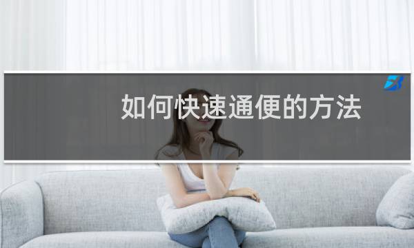 如何快速通便的方法（快速通便的办法）
