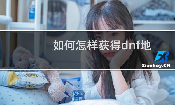 如何怎样获得dnf地下城免费宠物