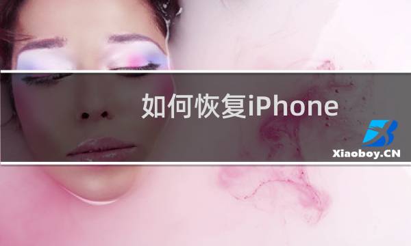 如何恢复iPhone苹果手机中AppStore的连接