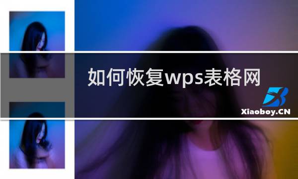 如何恢复wps表格网格线