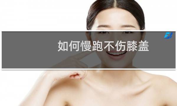 如何慢跑不伤膝盖