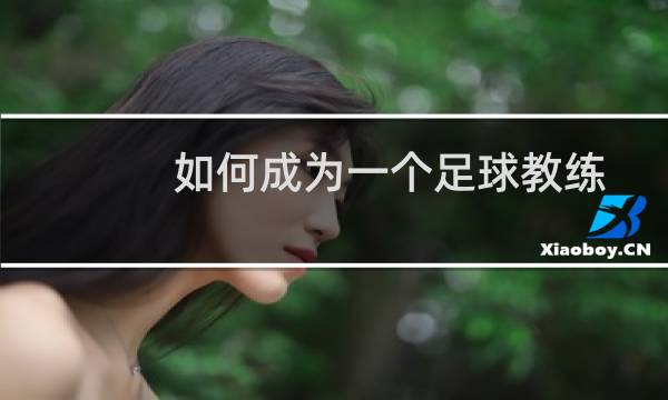 如何成为一个足球教练