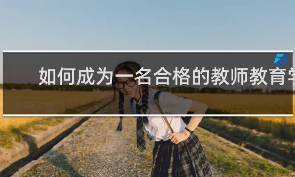 如何成为一名合格的教师教育学