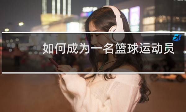 如何成为一名篮球运动员