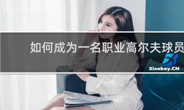 如何成为一名职业高尔夫球员