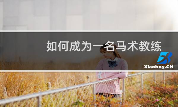 如何成为一名马术教练