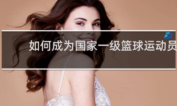 如何成为国家一级篮球运动员