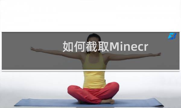 如何截取Minecraft（挖矿争霸）画面
