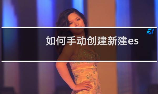 如何手动创建新建esp分区