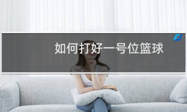 如何打好一号位篮球