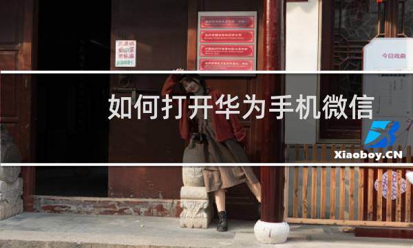 如何打开华为手机微信的消息提示功能