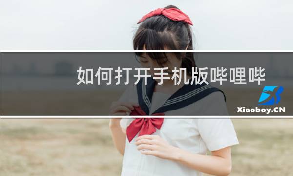 如何打开手机版哔哩哔哩的深色跟随系统功能