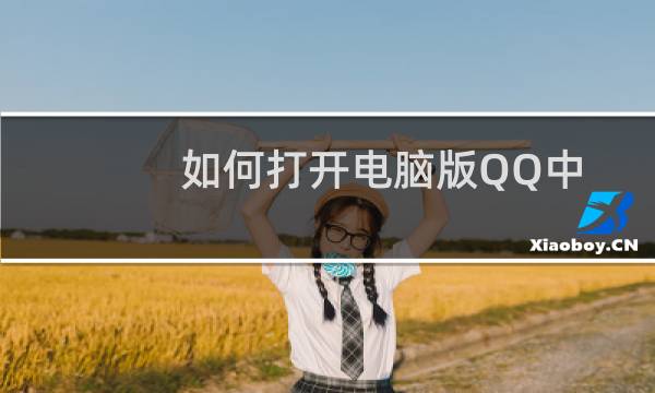 如何打开电脑版QQ中的我的收藏
