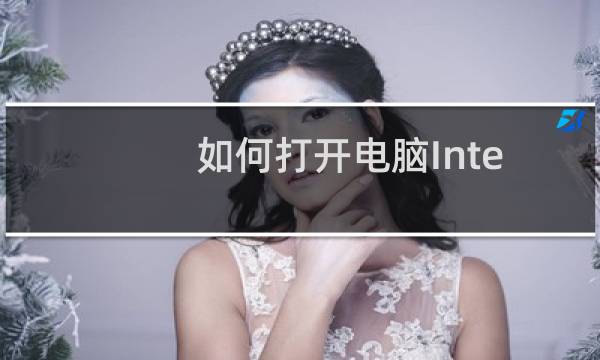 如何打开电脑Internet 属性窗口