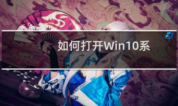 如何打开Win10系统中百度网盘的自动备份功能