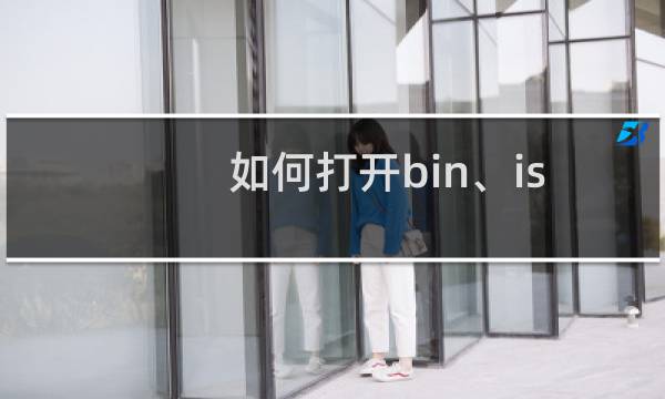 如何打开bin、iso等光驱文件