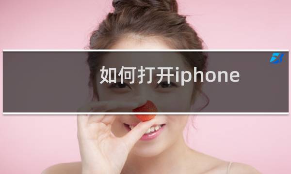 如何打开iphone中的辅助home键