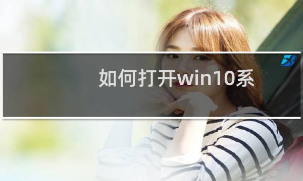 如何打开win10系统电脑的命令提示符窗口