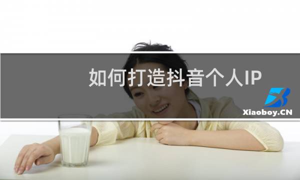 如何打造抖音个人IP